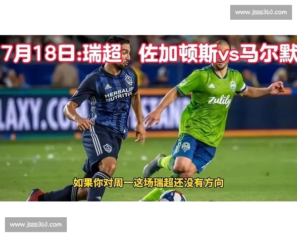 佐加斯顿与马尔默激战解析及赛场策略全方位解读